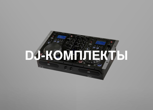 DJ-комплекты