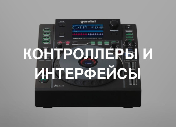 Контроллеры и интерфейсы