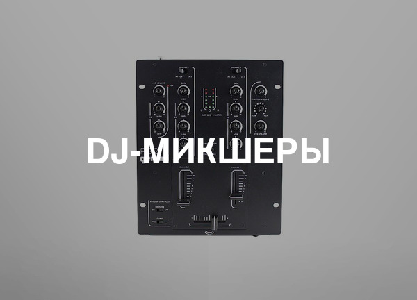 DJ-микшеры