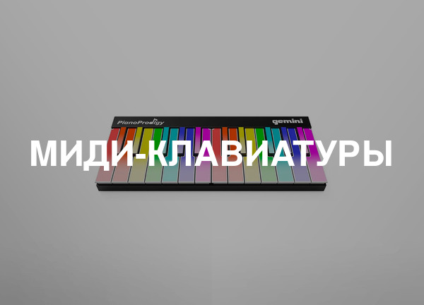 МИДИ-клавиатуры