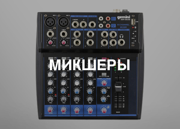 Микшеры